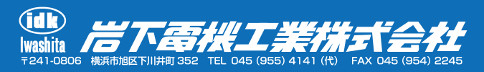岩下電機工業株式会社ロゴ
